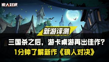 【公测攻略征集】新游评测：三国杀之后，游卡桌游再出佳作？1分钟了解新作狼人对决