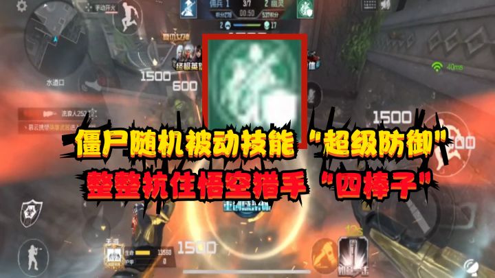 CF手游:僵尸被动技能“超级防御”,整整抗住悟空猎手“四棒子”截图