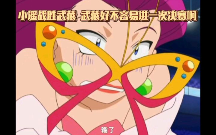 精灵宝可梦 小遥战胜武藏 武藏好不容易进一次决赛啊截图