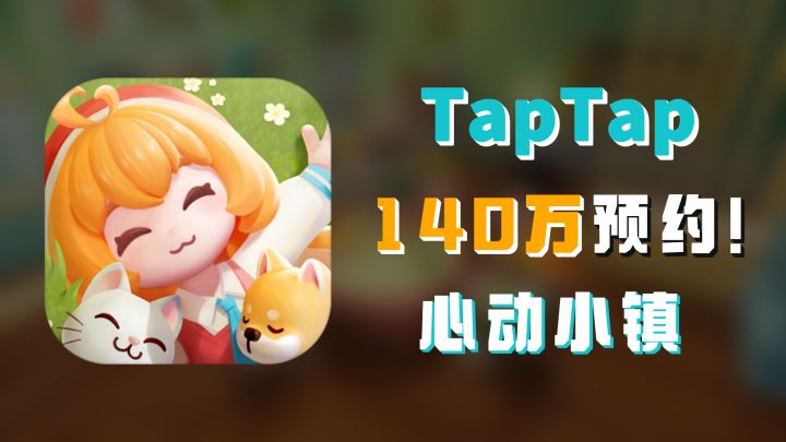 140万预约!种田玩家不能错过的游戏之《心动小镇》截图