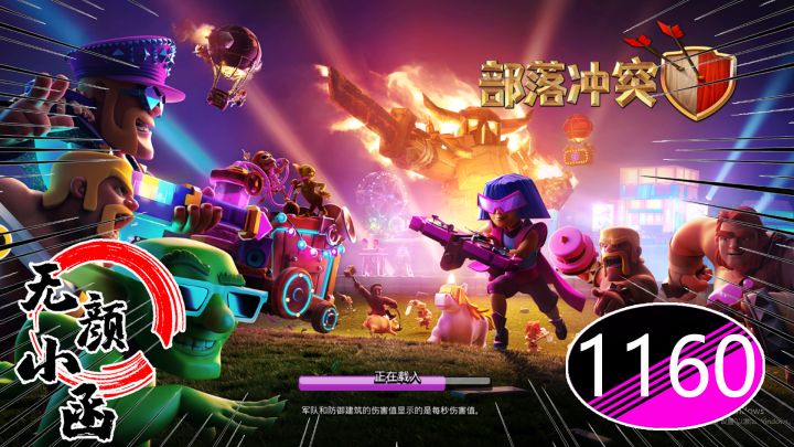小函部落冲突1160:最近小函遇见的大肥鱼挺多的,你们呢?截图
