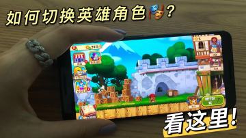 如何切换英雄角色？