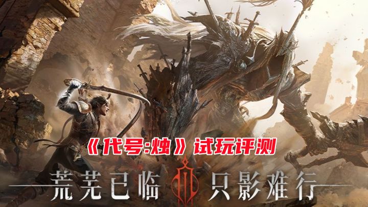 代号烛试玩评测:网易最新硬核奇幻动作手游,三种武器切换,全手动战斗!截图
