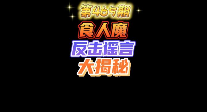 第465期:喊号食人魔可以破海盗跳操?实战视频给你揭秘食人魔有多反应迟钝截图