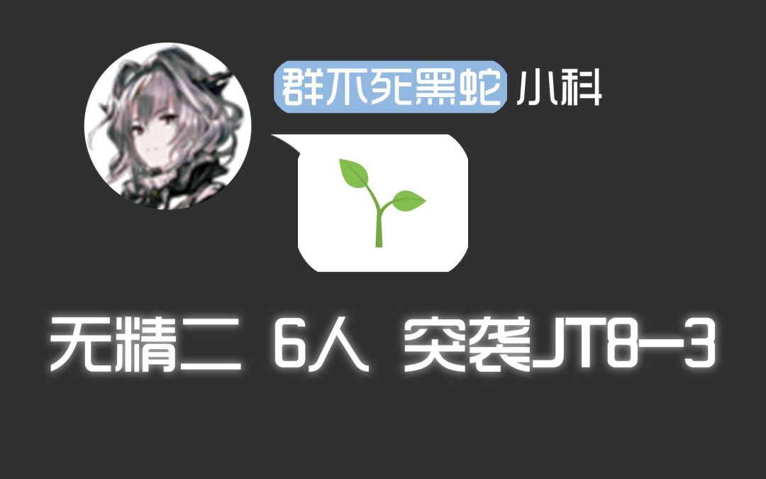 黑 蛇 ：总有人产生了区区精一六人也想打动突袭JT8-3的错觉，你，在开什么玩笑......卧槽¿?¿?截图