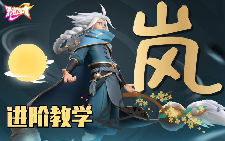 【半天提高班#9】凌云御风,青龙出海!岚的进阶教学 #攻略大师#截图