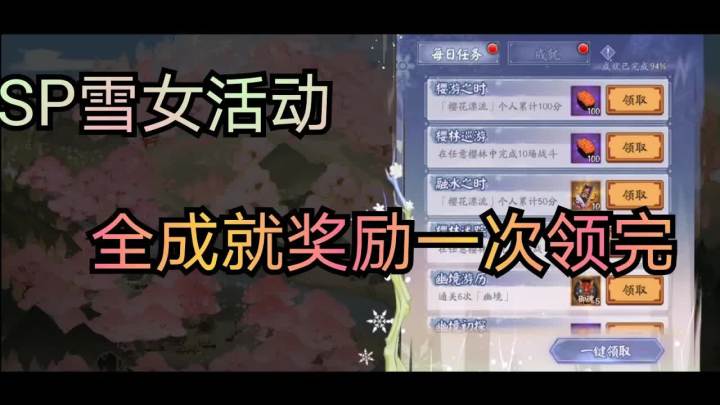 阴阳师手游| SP雪女活动 奖励一次全领，领完有点空虚截图