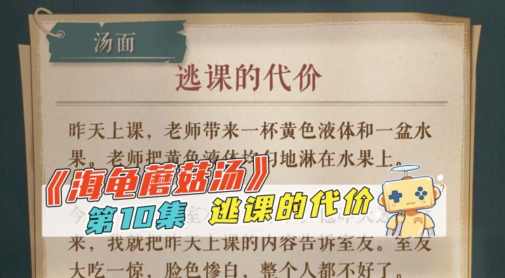 推理《海龟蘑菇汤》第10集 逃课的代价截图