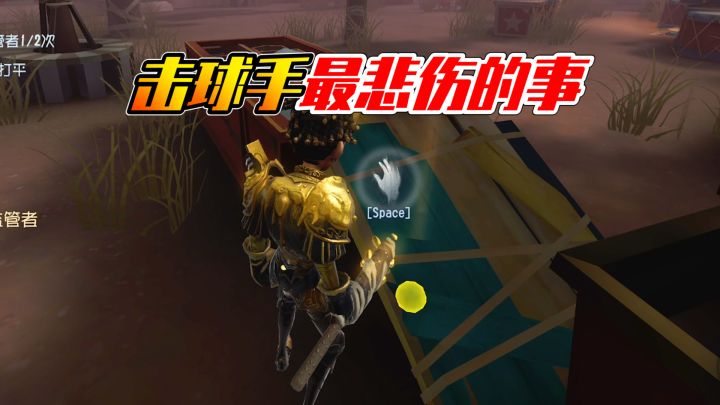 第五驴共享：击球手最悲伤的事！球还在却也不在了截图