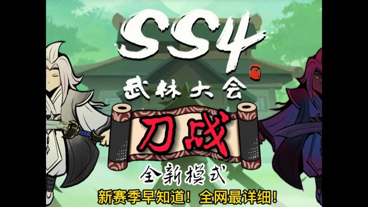 【SS4新赛季-武林大会】新模式:刀战?先来了解一下!截图