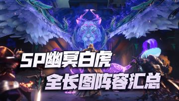 魂师对决：SP幽冥白虎全长图悬赏阵容汇总讲解！暗器彻底没落的时代！
