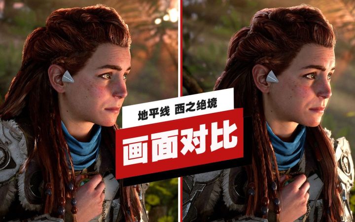 【IGN】《地平线 西之绝境》PS5版与PS4版画面对比截图
