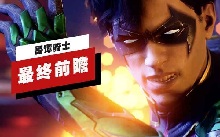 【IGN】《哥谭骑士》最终前瞻截图