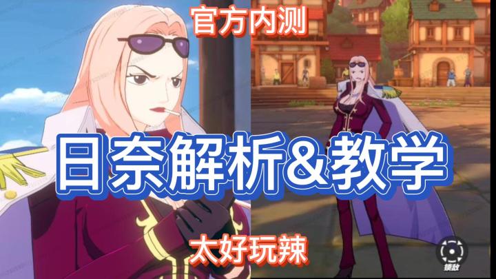 【7月航线】1技能5种形态！内测日奈解析&教学，臭姐姐来了！截图