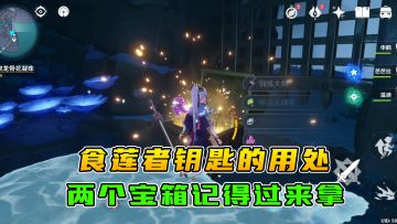 原神：食莲者任务的后续，拿到钥匙开启密室拿宝箱