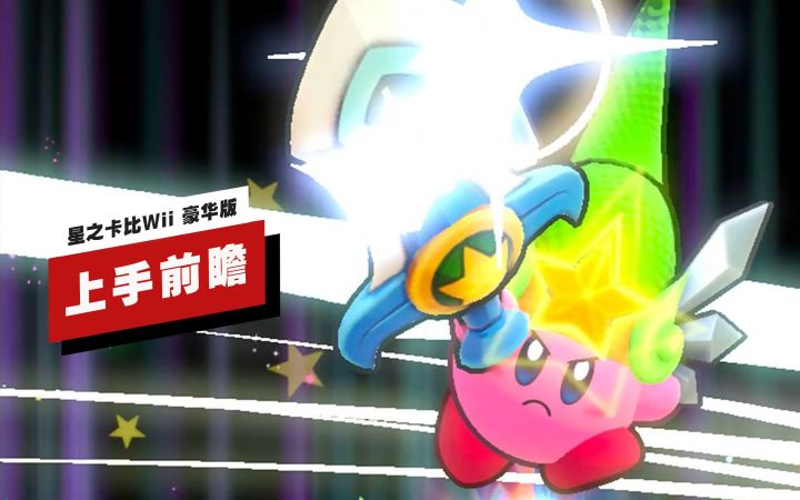 【IGN】《星之卡比Wii 豪华版》上手前瞻截图