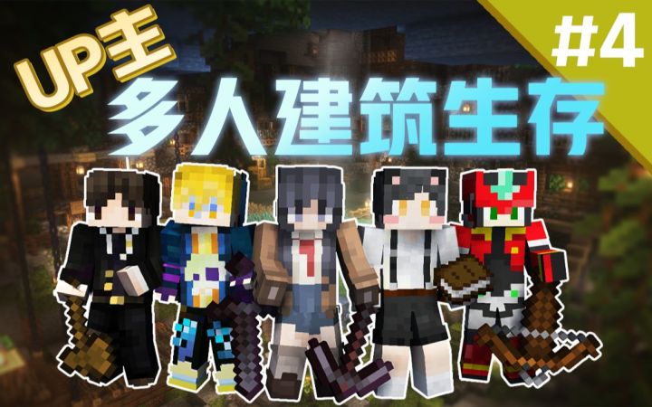 我的世界UP主多人爆肝建筑生存!【第四期】截图