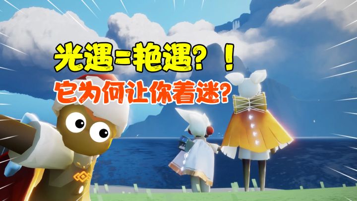【高分上头第二期】光遇=艳遇?!它为何让你如此着迷?#光遇破晓季#截图