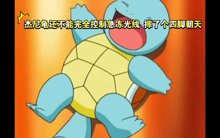 精灵宝可梦 杰尼龟还不能完全控制急冻光线 摔了个四脚朝天截图