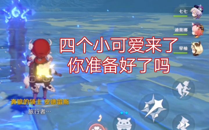 原神 安德留斯你准备好接受试炼了吗？截图