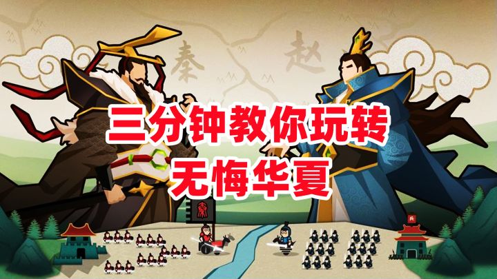 三分钟教你玩转多朝代轻策略模拟经营手游，无悔华夏！截图