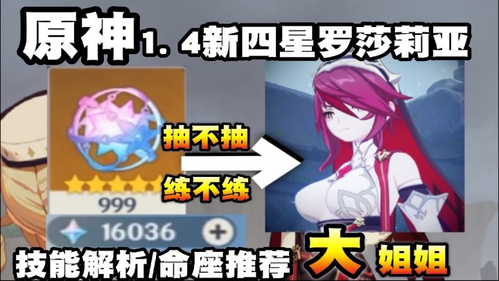 【原神】1.4新角色罗莎莉亚评测!技能解析!核心命座推荐!截图