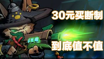 《枪火重生》手游版售价30元，到底值不值？#新游观察局#