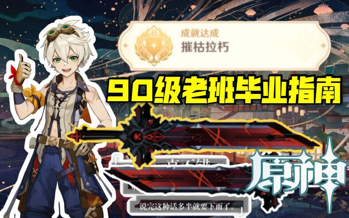 原神：班尼特人手必备，秒加千攻90级毕业培养指南截图