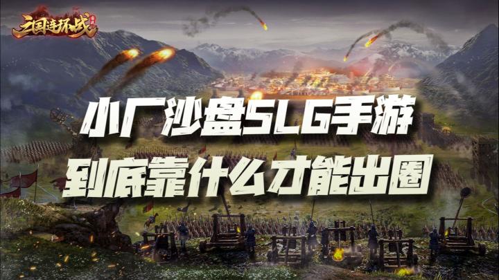 小厂沙盘SLG手游靠什么才能出圈?或许《三国连环战》能给你一份满意的答案!截图