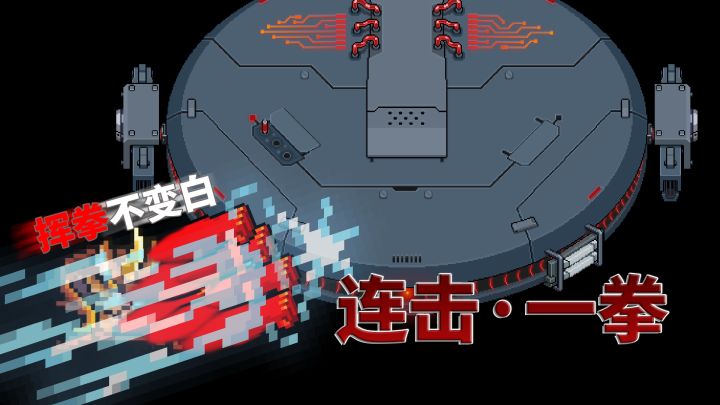 元气骑士:红一拳不掉阶不蓄力,连击锤爆外星母舰截图