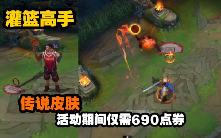 LOL手游【灌篮高手--德莱厄斯】皮肤鉴赏:传说皮肤,活动期间仅需690点券。截图