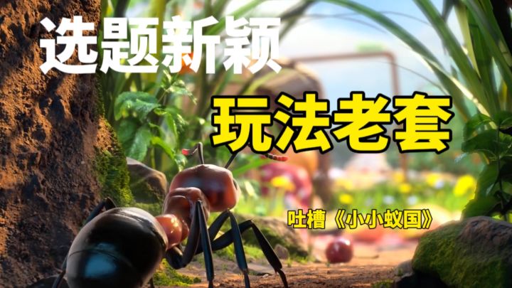 出师不利!小小蚁国公测后为何饱受争议?截图