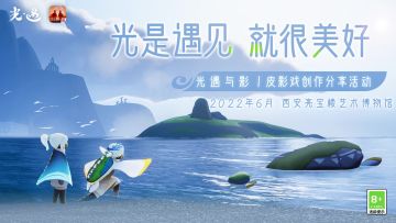 寄情皮影 循光护龟丨《光·遇》皮影戏创作分享活动西安站回顾