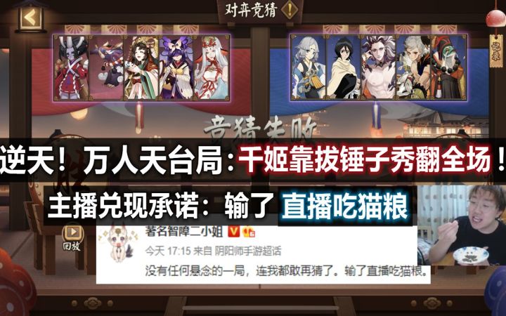 【阴阳师】逆天!主播兑现承诺吃猫粮:对弈竞猜万人天台局:千姬靠拔锤子输出秀翻全场…截图