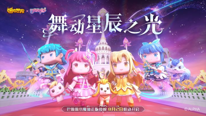 迷你世界×巴啦啦小魔仙联动来啦!8月2日一起舞动星辰之光~截图
