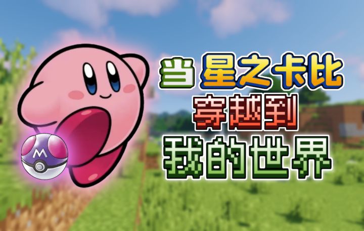 当星之卡比来到我的世界...截图