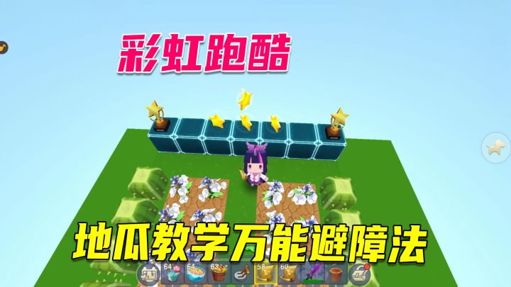 迷你世界:地瓜教学万能避障法,岩浆仙人掌荆棘,统统拿下截图