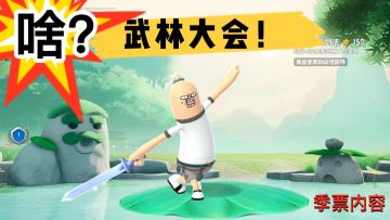 #独家游戏分享官# SS4赛季-武林大会 测试内容详解