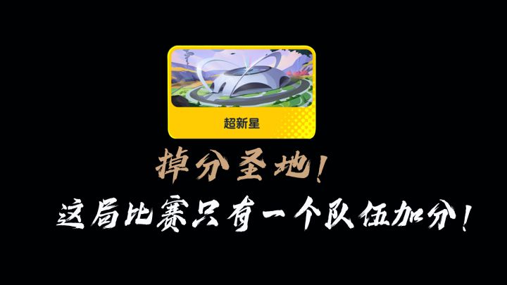 这局比赛只有一个队伍加分！超新星成为掉分圣地~截图