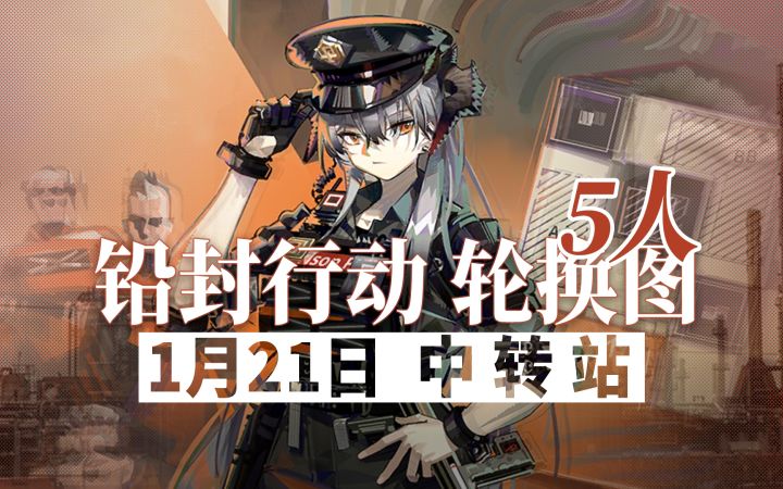 【铅封行动】1月21日轮换 5人13级中转站截图