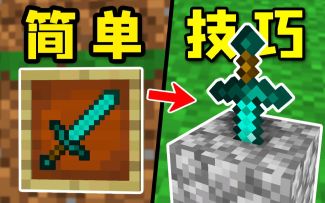 我的世界：7个简单的建筑技巧，让你晋升专业玩家！