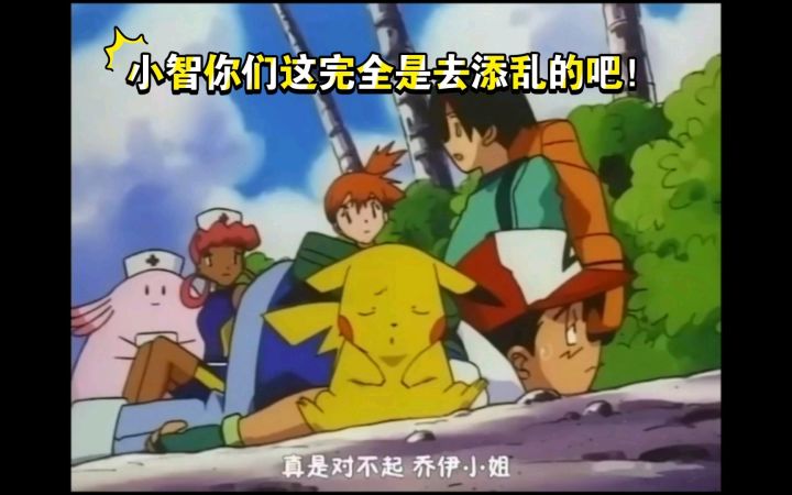 精灵宝可梦 小智你们这完全是去添乱的吧!截图