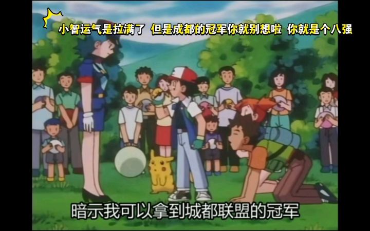 精灵宝可梦 小智运气是拉满了 但是成都的冠军你就别想啦 你就是个八强截图