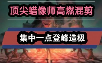 【顶尖蜡像师高燃混剪】集中一点 登峰造极!截图
