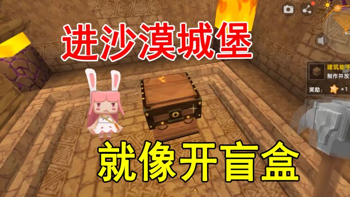 迷你世界：沙漠城堡像个盲盒！小燕子费了好大力气，还受到了伤害截图