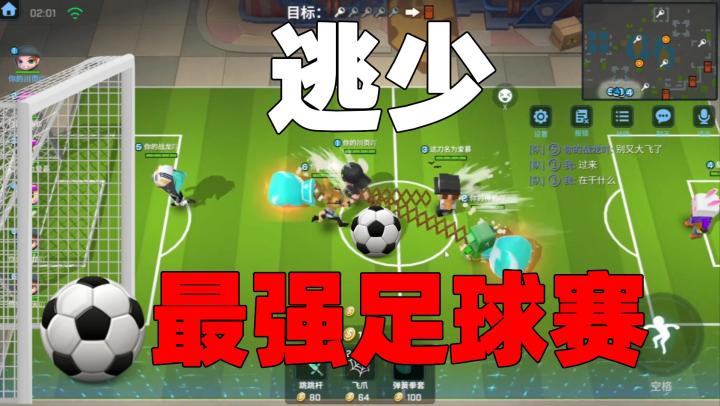 【逃跑吧!少年】我们又在逃少举办了一场足球赛!这球有自己想法!截图