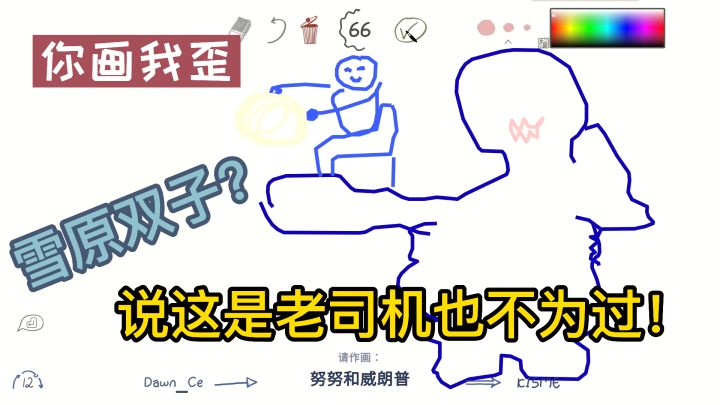 你画我猜:易燃灵魂画手出山,画作雪原双子传神截图