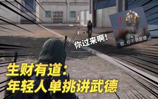 生财有道：年轻人单挑讲武德