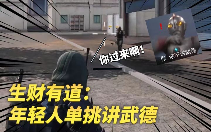 生财有道:年轻人单挑讲武德截图