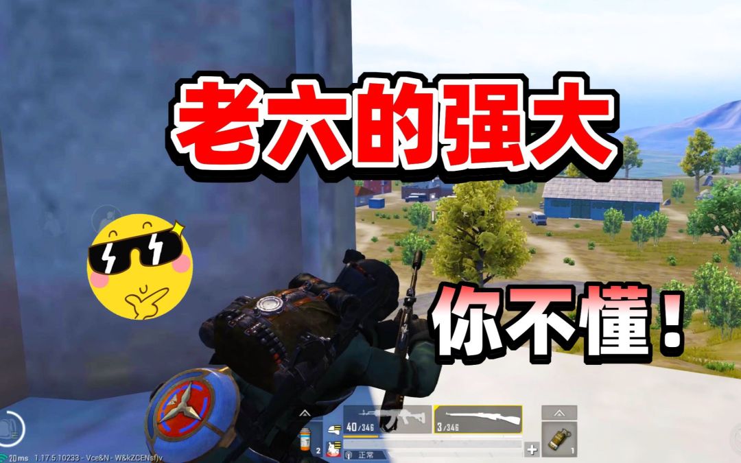 老六的强大，你不懂！截图